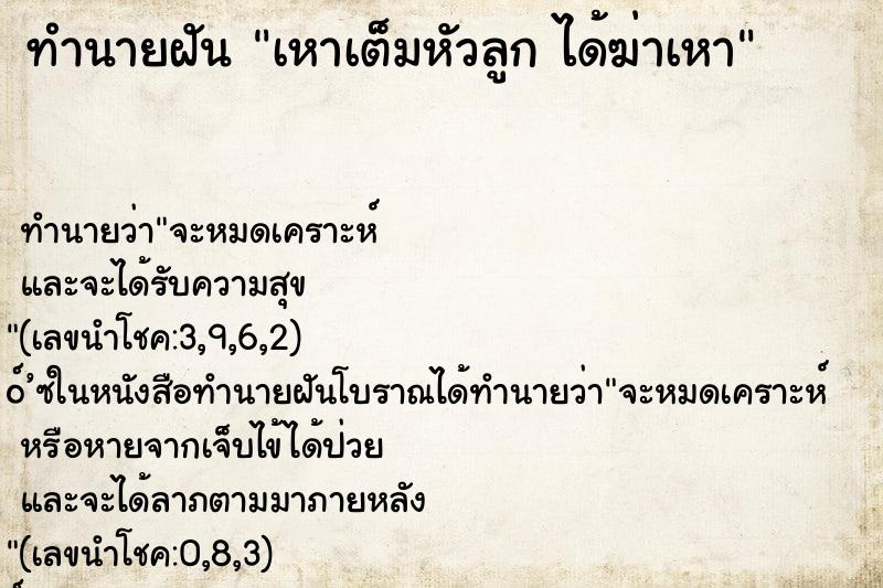 ทำนายฝันทำนายฝันเหาเต็มหัวลูกได้ฆ่าเหา